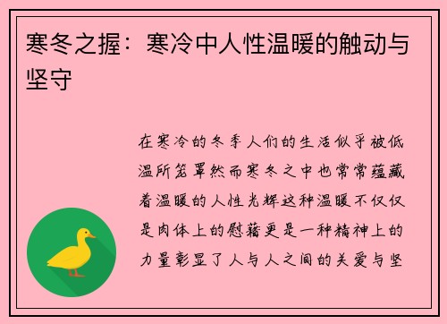 寒冬之握：寒冷中人性温暖的触动与坚守