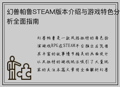 幻兽帕鲁STEAM版本介绍与游戏特色分析全面指南