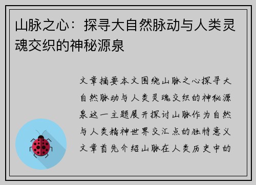 山脉之心：探寻大自然脉动与人类灵魂交织的神秘源泉